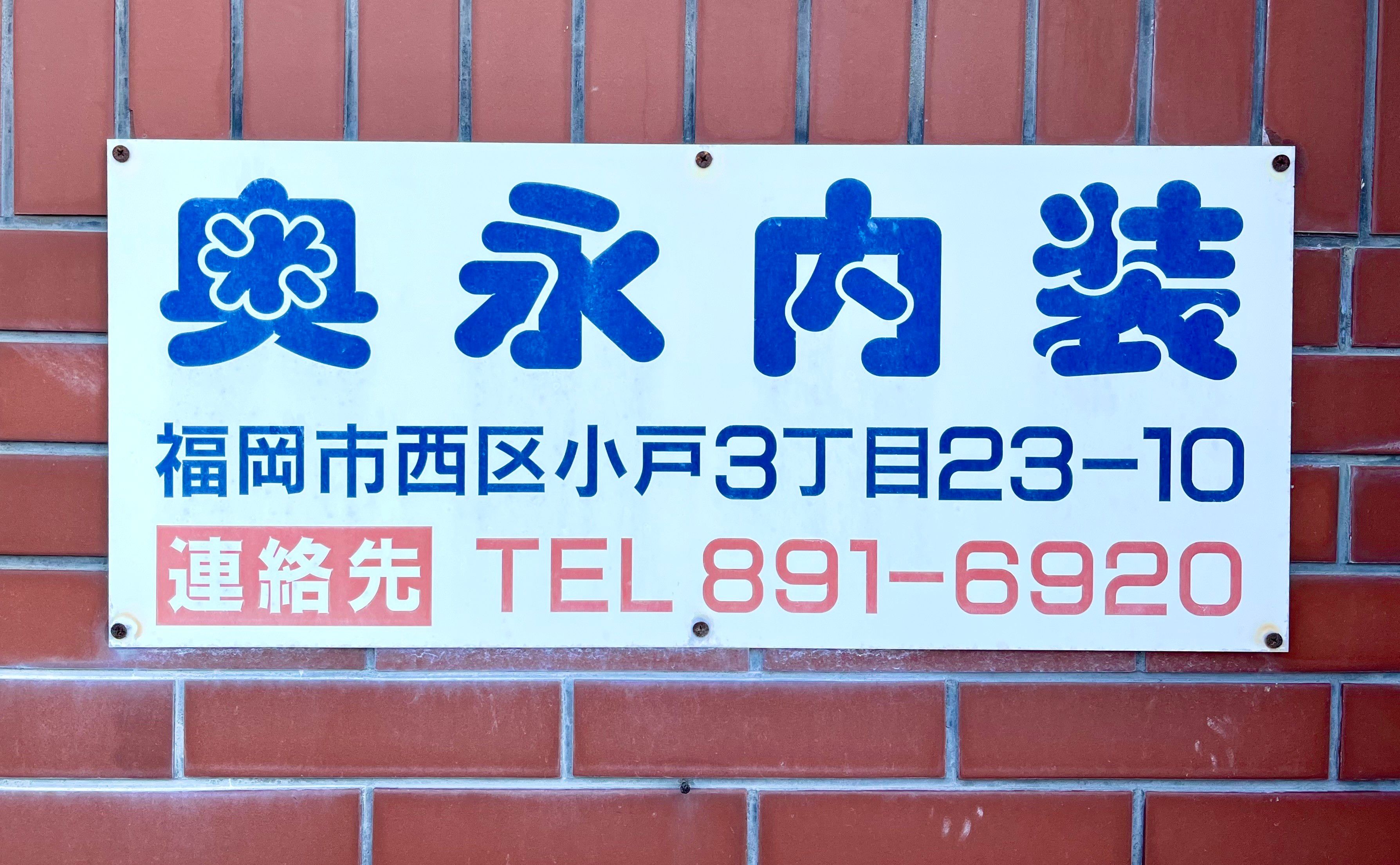 Une enseigne pour, je crois, une entreprise de peinture intérieure de bâtiment. Les quatre caractères du nom de l’entreprise (Okunaga naisô) ont les extrémités arrondies et évoquent un peu les ballons gonflables allongés avec lesquels on fait des animaux. 