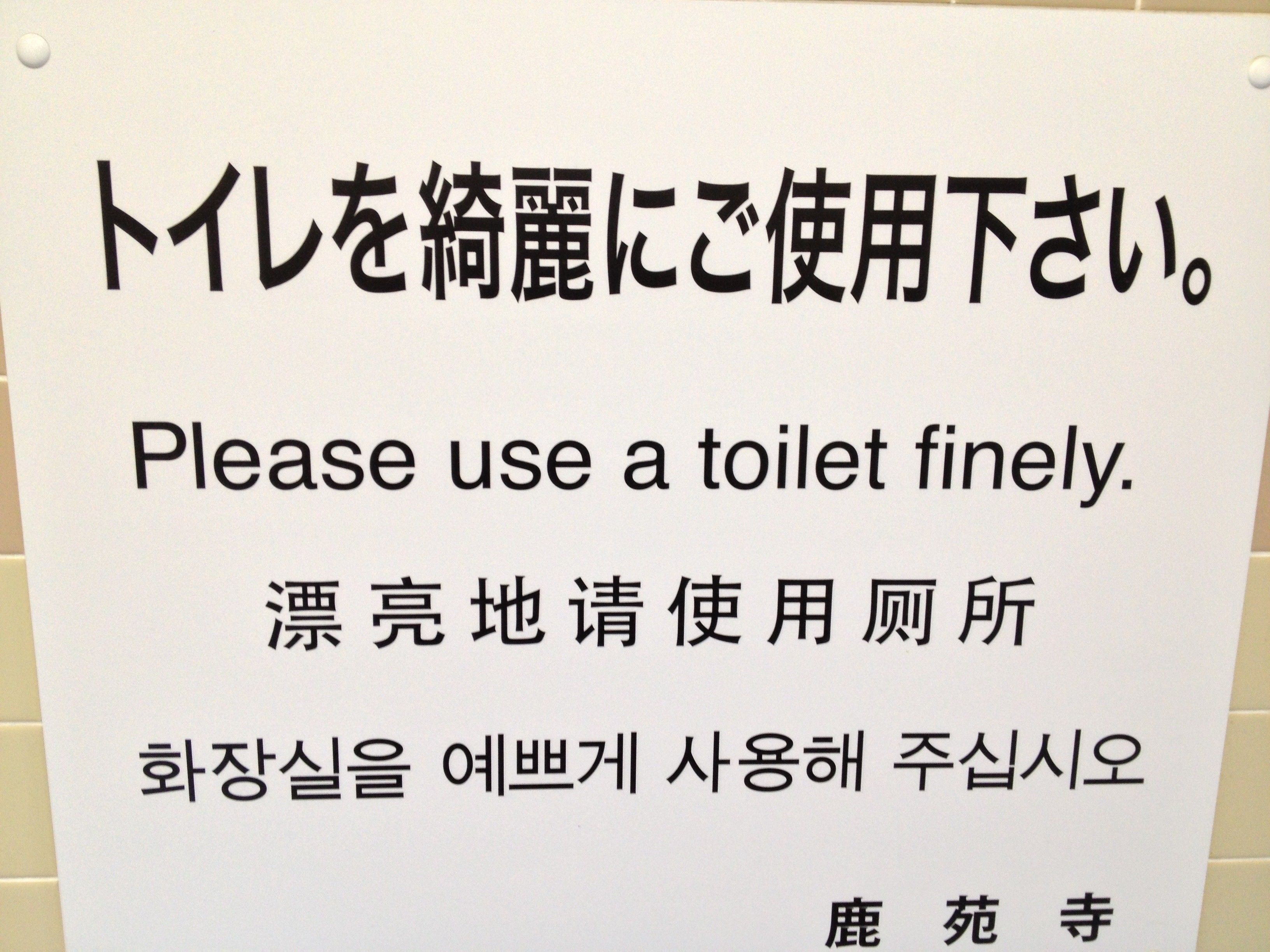 A hastily taken photo of a sign in a toilet - hey, I didn't want to look too weird - that has the same phrase in multiple scripts, including in Japanese, English, Chinese and Korean. The English translation states, "Please use a toilet finely" which is a tremendous sentiment under all toilet-use circumstances. The UK equivalent would state, "Please keep the toilet clean."
